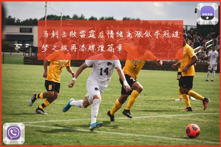 马刺击败雷霆后情绪高涨似夺冠追梦之旅再添辉煌篇章