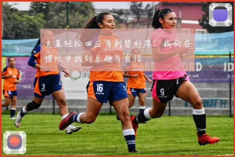 克莱轻松回应马刺替补席：我们在摆烂中找到乐趣与自信