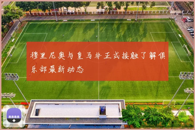 穆里尼奥与皇马非正式接触了解俱乐部最新动态