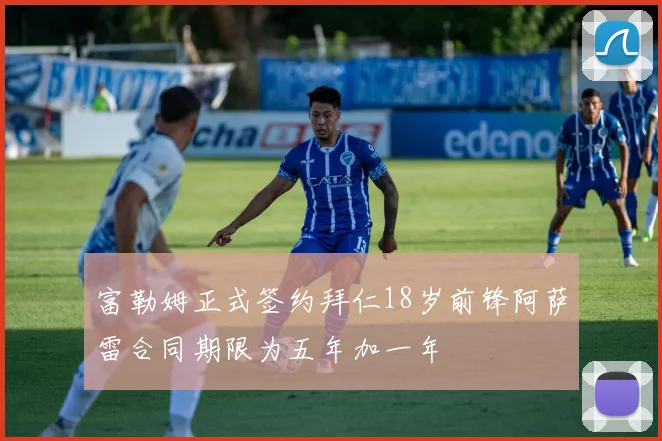 富勒姆正式签约拜仁18岁前锋阿萨雷合同期限为五年加一年