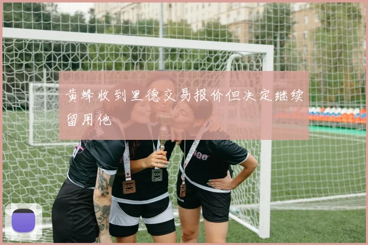 黄蜂收到里德交易报价但决定继续留用他