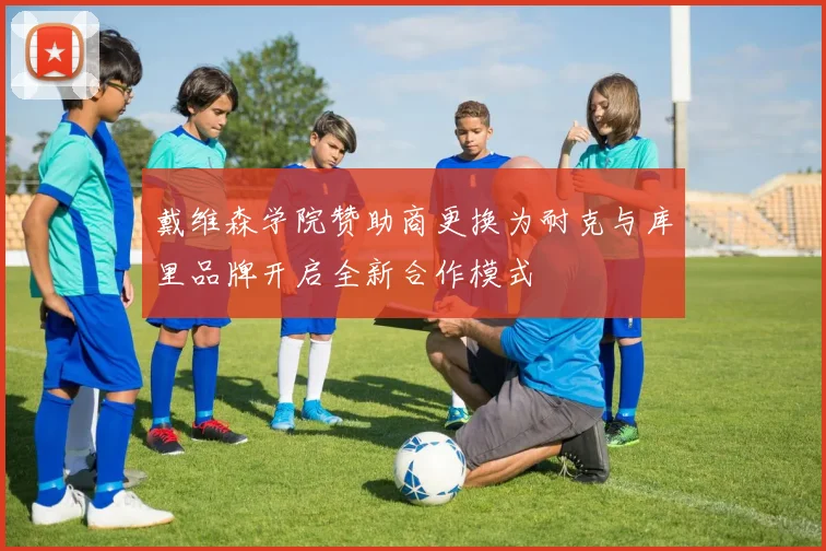 戴维森学院赞助商更换为耐克与库里品牌开启全新合作模式