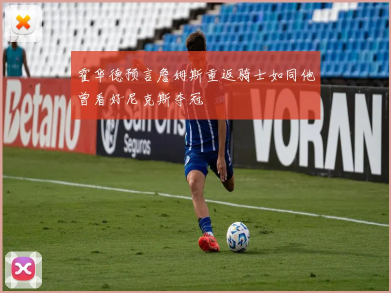 霍华德预言詹姆斯重返骑士如同他曾看好尼克斯夺冠